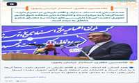 بازتاب سخنان استاندار خراسان رضوی در رسانه اداره کل روابط عمومی استانداری